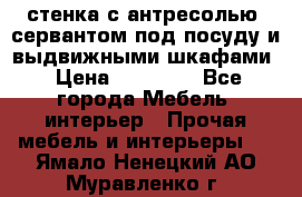 стенка с антресолью, сервантом под посуду и выдвижными шкафами › Цена ­ 10 000 - Все города Мебель, интерьер » Прочая мебель и интерьеры   . Ямало-Ненецкий АО,Муравленко г.